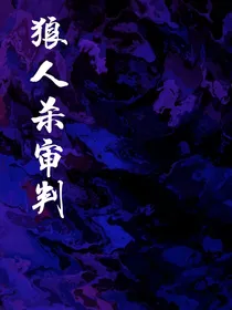 狼人杀审判