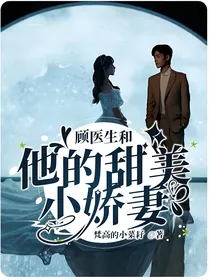 顾医生和他的甜美小娇妻