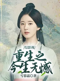 综影视：重生之今生无憾