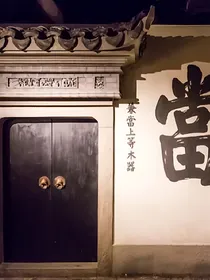 四十四号当铺
