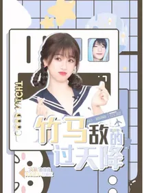 张峻豪：竹马敌的过天降