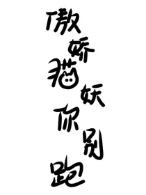TNT：傲娇猫妖你别跑