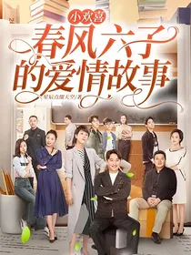 小欢喜（春风六子的爱情故事）
