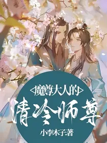 魔尊大人的清冷师尊