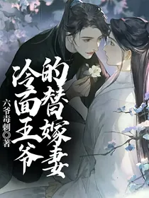 冷面王爷的替嫁妻