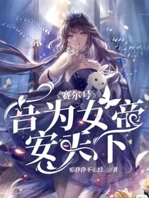 赛尔号：吾为女帝安天下