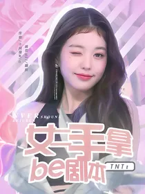 TNT：女二手拿be剧本