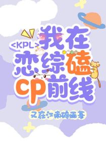 KPL：我在恋综磕cp前线