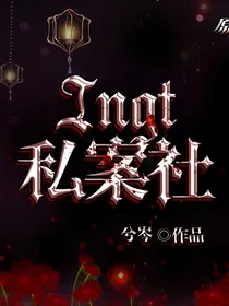 INGT私案社