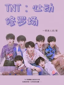 TNT：心动修罗场
