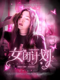 Lemonade女团出道计划
