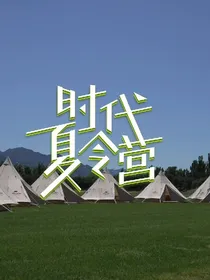 TNT：有师姐的夏令营