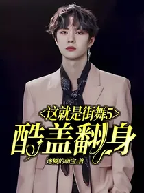 这就是街舞5：酷盖翻身