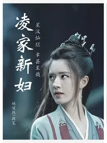 星汉灿烂幸甚至哉：凌家新妇