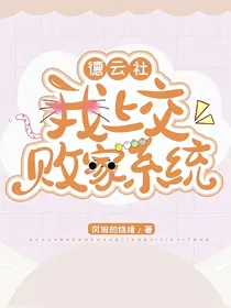 全明星：我上交败家系统
