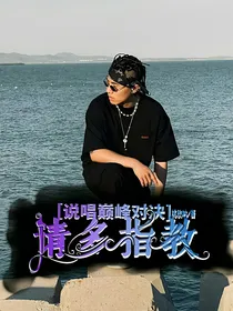 说唱巅峰对决：请多指教