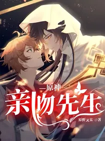 原神：亲吻先生