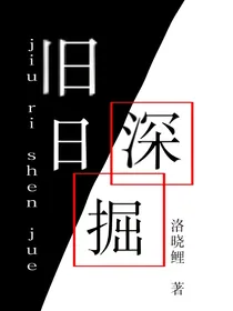 旧日深掘