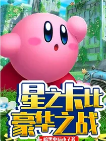 星之卡比——豪华之战