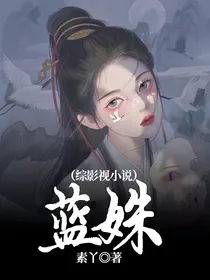 蓝姝（综影视小说）