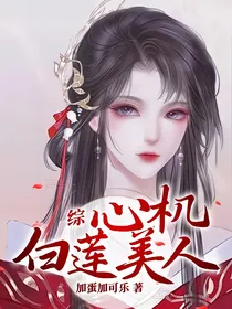 综：心机白莲美人