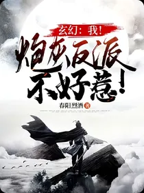 玄幻：我！炮灰反派不好惹！