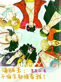 海贼王：干嘛全都缠着我！