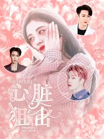 向往的：心脏狙击