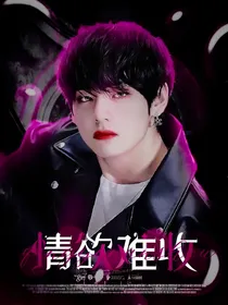 BTS：情欲难收