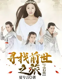 寻找前世之旅之后传