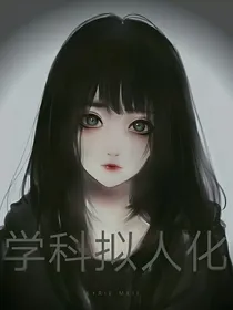 学科拟人化