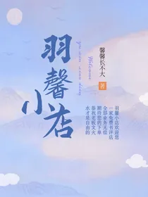 羽馨小店