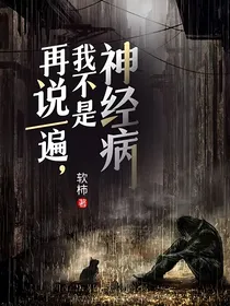 再说一遍，我不是神经病！