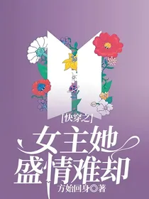 快穿之女主她盛情难却