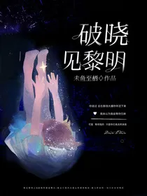 破晓见黎明