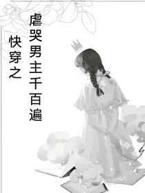 快穿之虐哭男主千百遍