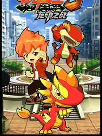 斗龙战士之改写3到6季
