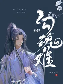 无限：勾魂难