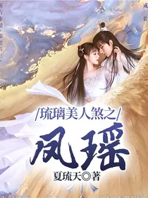 琉璃美人煞之凤瑶