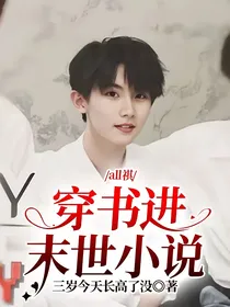 all祺：穿书进末世小说