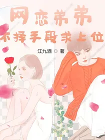 网恋弟弟不择手段求上位