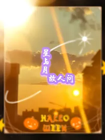 星与月，故人归（萌学园）