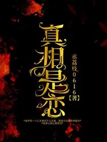范丞丞：真相是恋