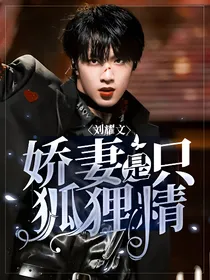 刘耀文：娇妻是只狐狸精