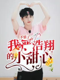 不装了，我是严浩翔的小甜心！