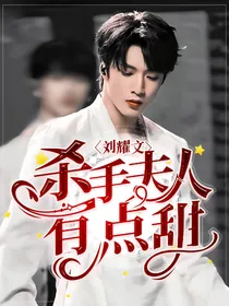 刘耀文：杀手夫人有点甜