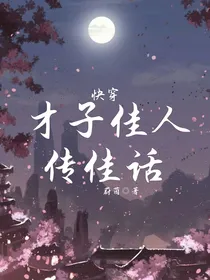 快穿：才子佳人传佳话