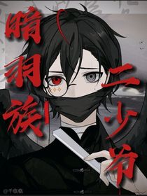 反叶之暗羽族二少爷-d327