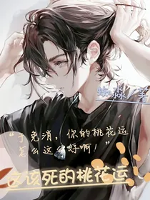 这该死的桃花运