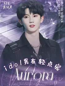 马嘉祺：idol男友轻点宠